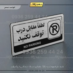 نشانگر راهنما مولتی لطفا مقابل درب توقف نکنید - Image 10